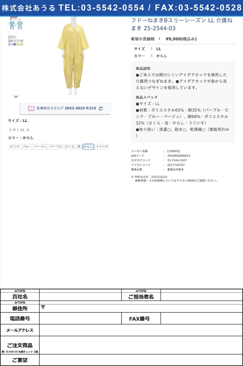 フドーねまきBスリーシーズン LL 介護ねまき 25-2544-03LLからし【竹虎