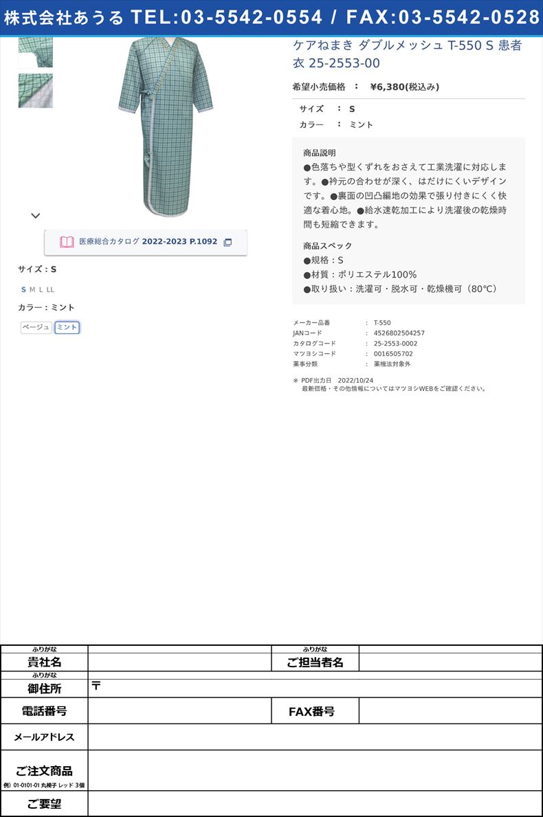 ケアねまき ダブルメッシュ  T-550 S  患者衣 25-2553-00Sミント【日本エンゼル】(T-550)(25-2553-00-02)