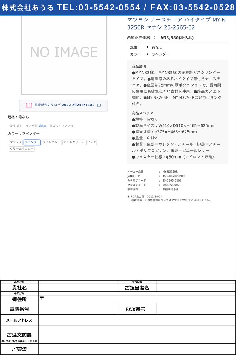 マツヨシ ナースチェア ハイタイプ  MY-N3250R セナシ  25-2565-02背なしラベンダー【マツヨシ】(MY-N3250R)(25-2565-02-02)