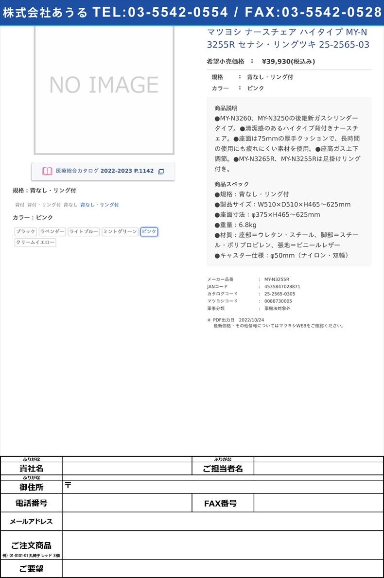 マツヨシ ナースチェア ハイタイプ  MY-N3255R セナシ・リングツキ 25-2565-03背なし・リング付ピンク【マツヨシ】(MY-N3255R)(25-2565-03-05)