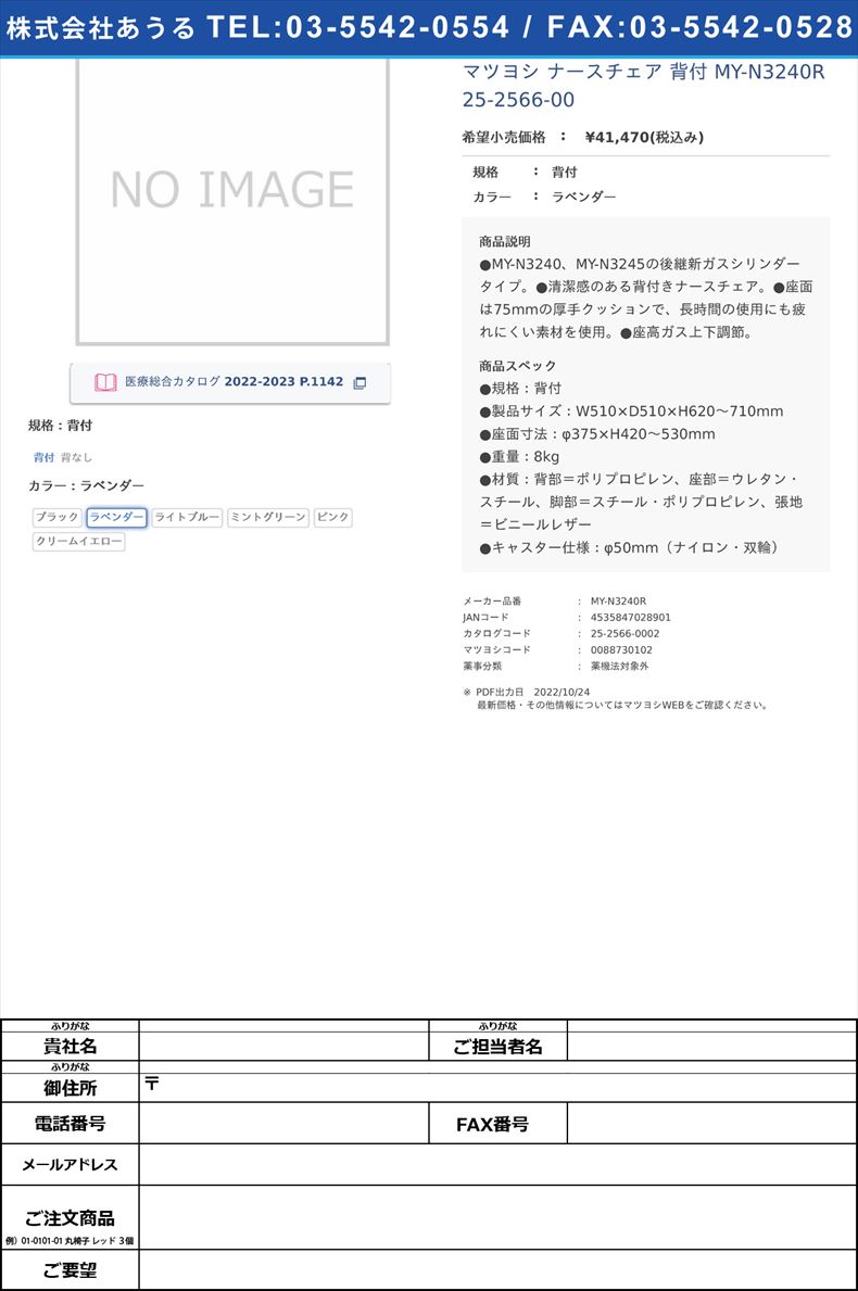 マツヨシ ナースチェア 背付  MY-N3240R  25-2566-00背付ラベンダー【マツヨシ】(MY-N3240R)(25-2566-00-02)