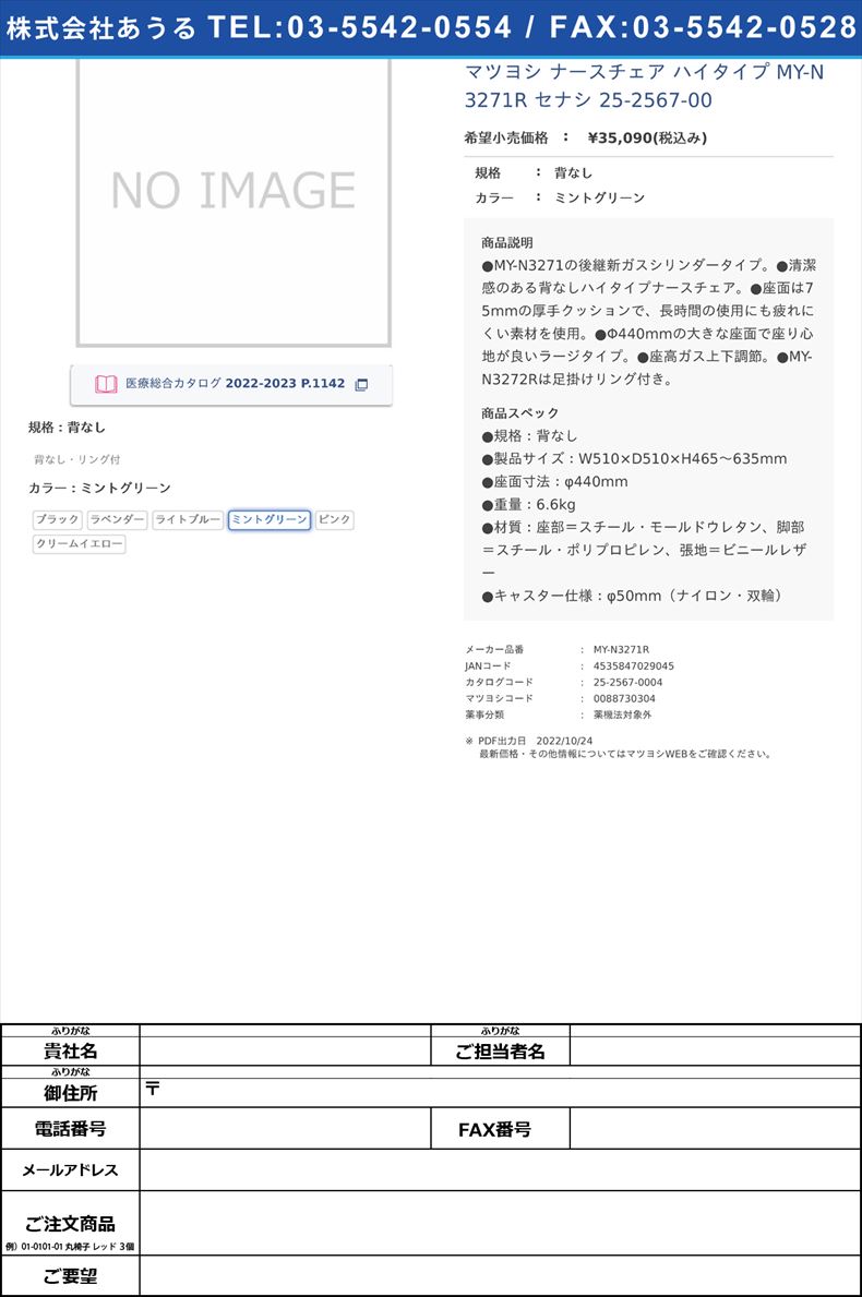 マツヨシ ナースチェア ハイタイプ  MY-N3271R セナシ  25-2567-00背なしミントグリーン【マツヨシ】(MY-N3271R)(25-2567-00-04)