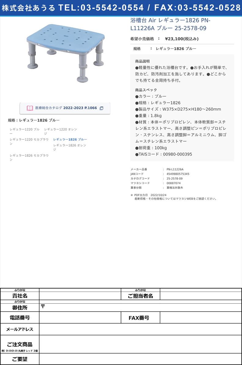 浴槽台 Air レギュラー1826 PN-L11226A ブルー  25-2578-09レギュラー1826 ブルー【パナソニックエイジフリー】(PN-L11226A)(25-2578-09)