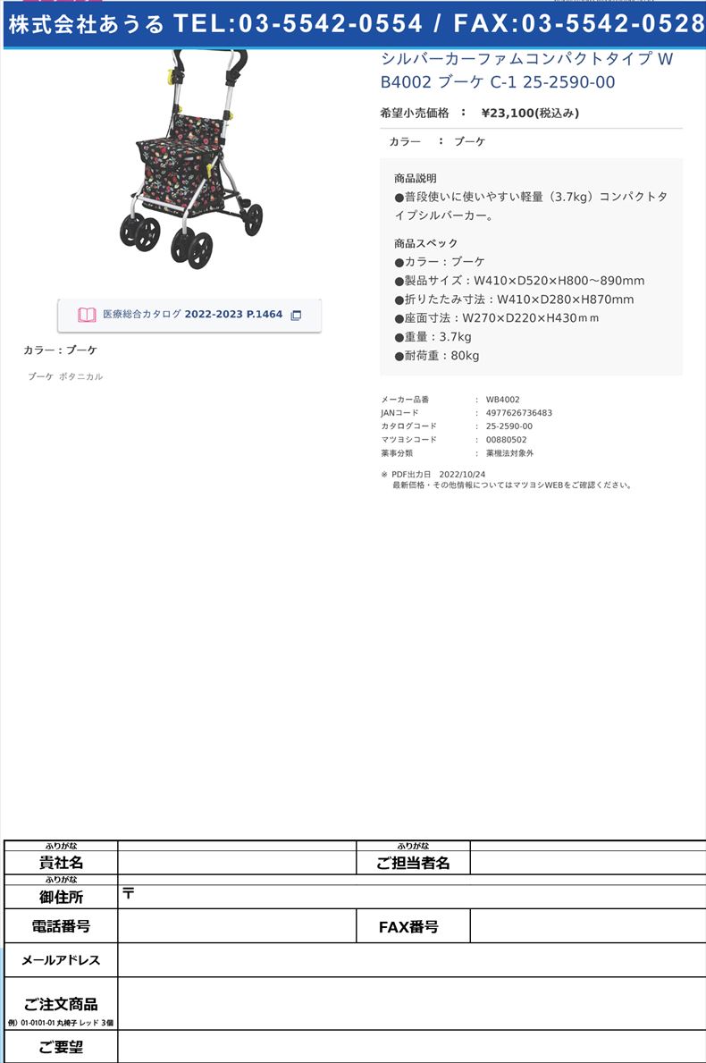 シルバーカーファムコンパクトタイプ WB4002 ブーケ C-1  25-2590-00ブーケ【フジホーム】(WB4002)(25-2590-00)