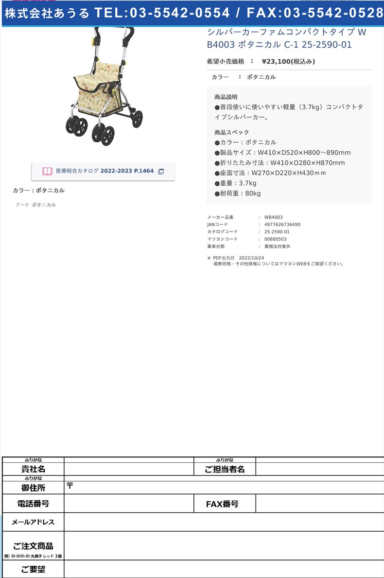 シルバーカーファムコンパクトタイプ WB4003 ボタニカル C-1 25-2590-01ボタニカル【フジホーム】(WB4003)(25-2590-01)