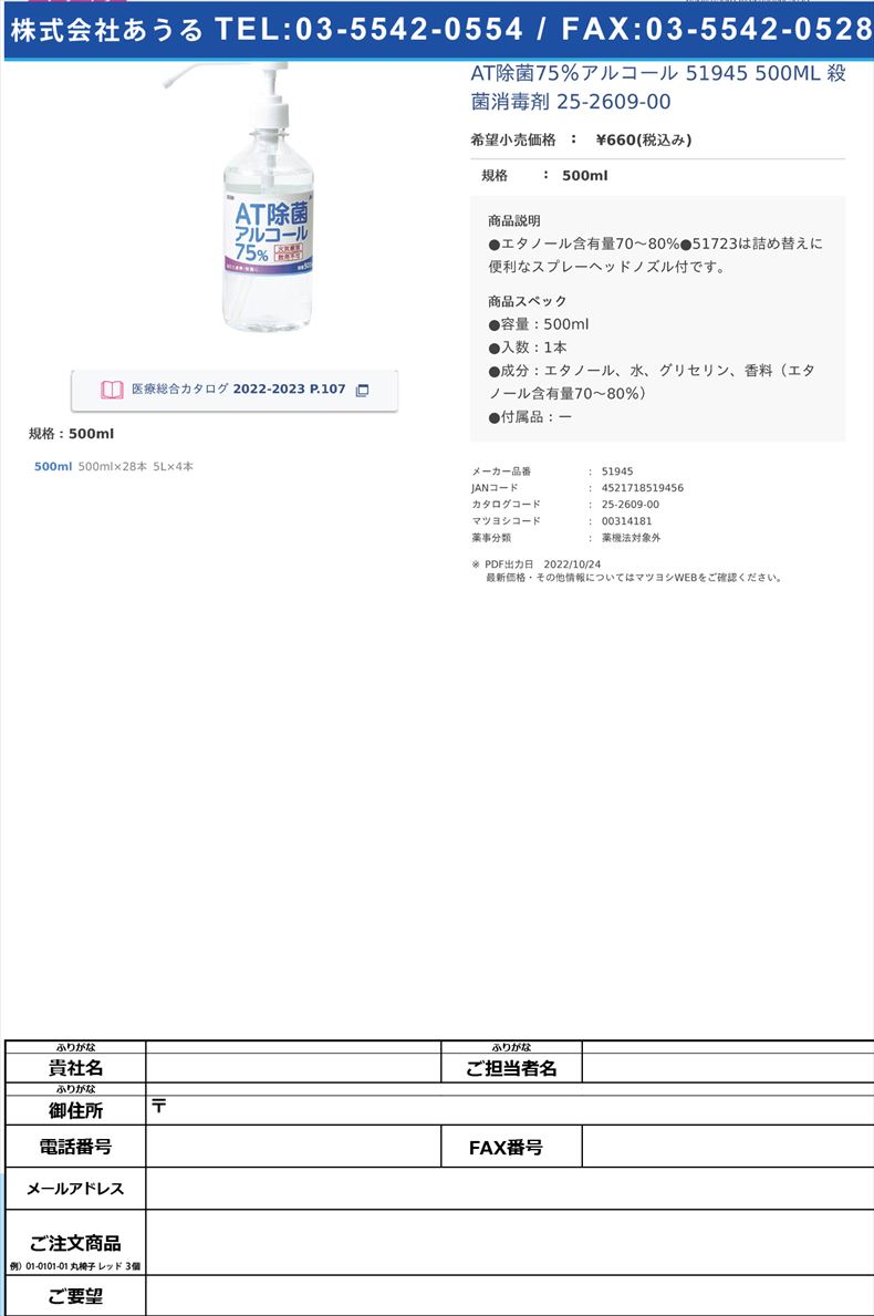 AT除菌75％アルコール 51945 500ML  殺菌消毒剤 25-2609-00500ml【アーテック】(51945)(25-2609-00)