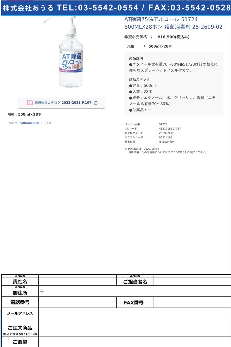 AT除菌75％アルコール 51724 500MLX28ホン  殺菌消毒剤 25-2609-02500ml×28本【アーテック】(51724)(25-2609-02)