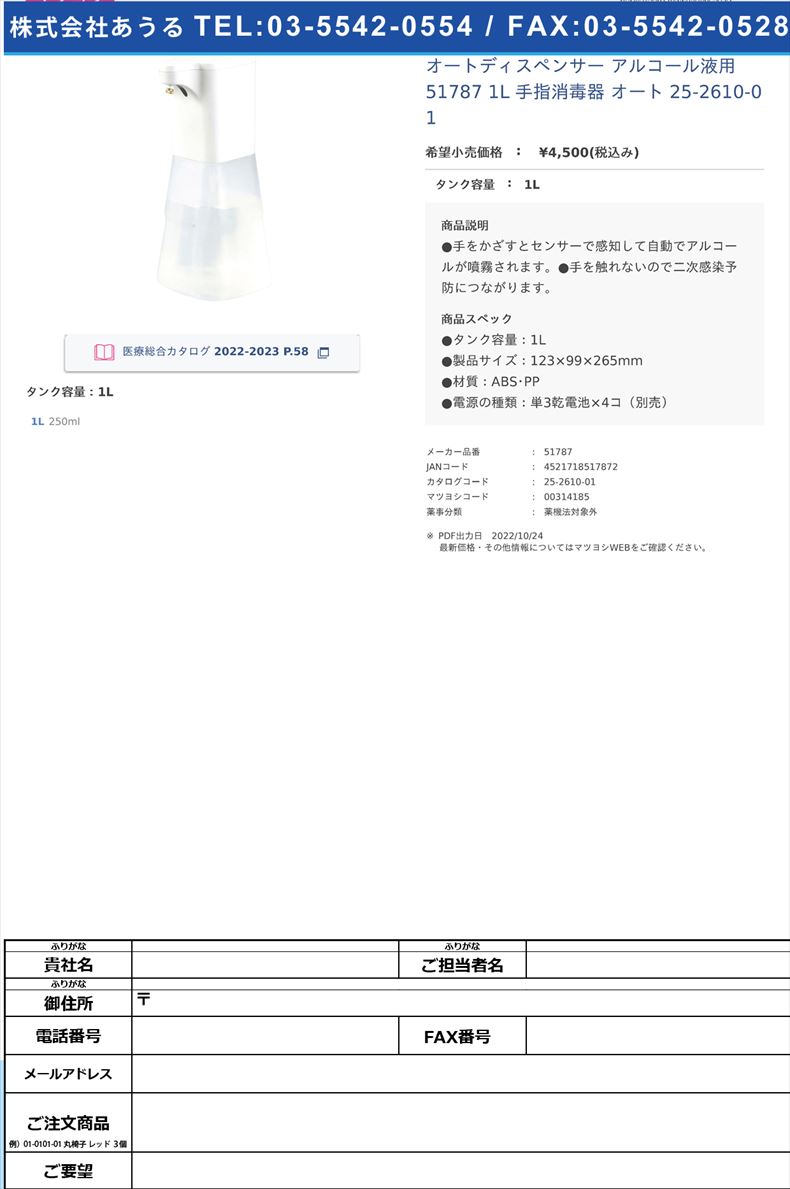 オートディスペンサー アルコール液用 51787 1L  手指消毒器 オート  25-2610-011L【アーテック】(51787)(25-2610-01)