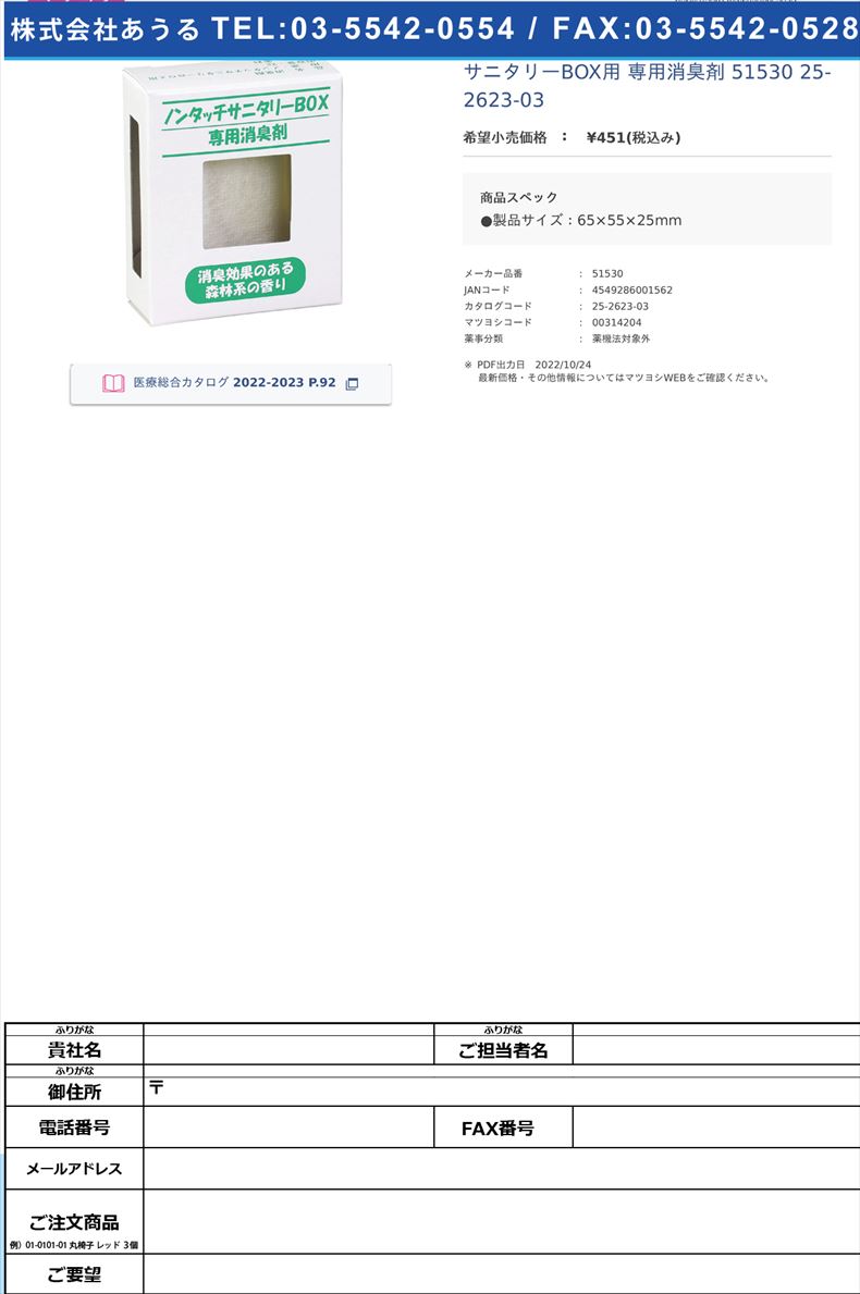 サニタリーBOX用 専用消臭剤 51530 25-2623-03【アーテック】(51530)(25-2623-03)