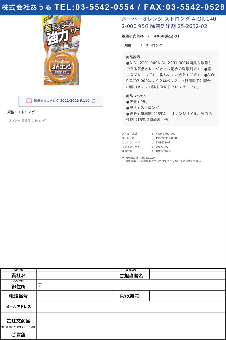 スーパーオレンジ ストロング A-OR-0402-000 95G  除菌洗浄剤 25-2632-02ストロング【UYEKI】(A-OR-0402-000)(25-2632-02)