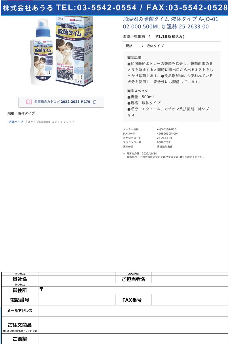 加湿器の除菌タイム 液体タイプ A-JO-0102-000 500ML  加湿器 25-2633-00液体タイプ【UYEKI】(A-JO-0102-000)(25-2633-00)