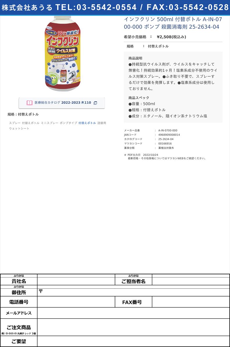 インフクリン 500ml 付替ボトル A-IN-0700-000 ポンプ  殺菌消毒剤 25-2634-04付替えボトル【UYEKI】(A-IN-0700-000)(25-2634-04)