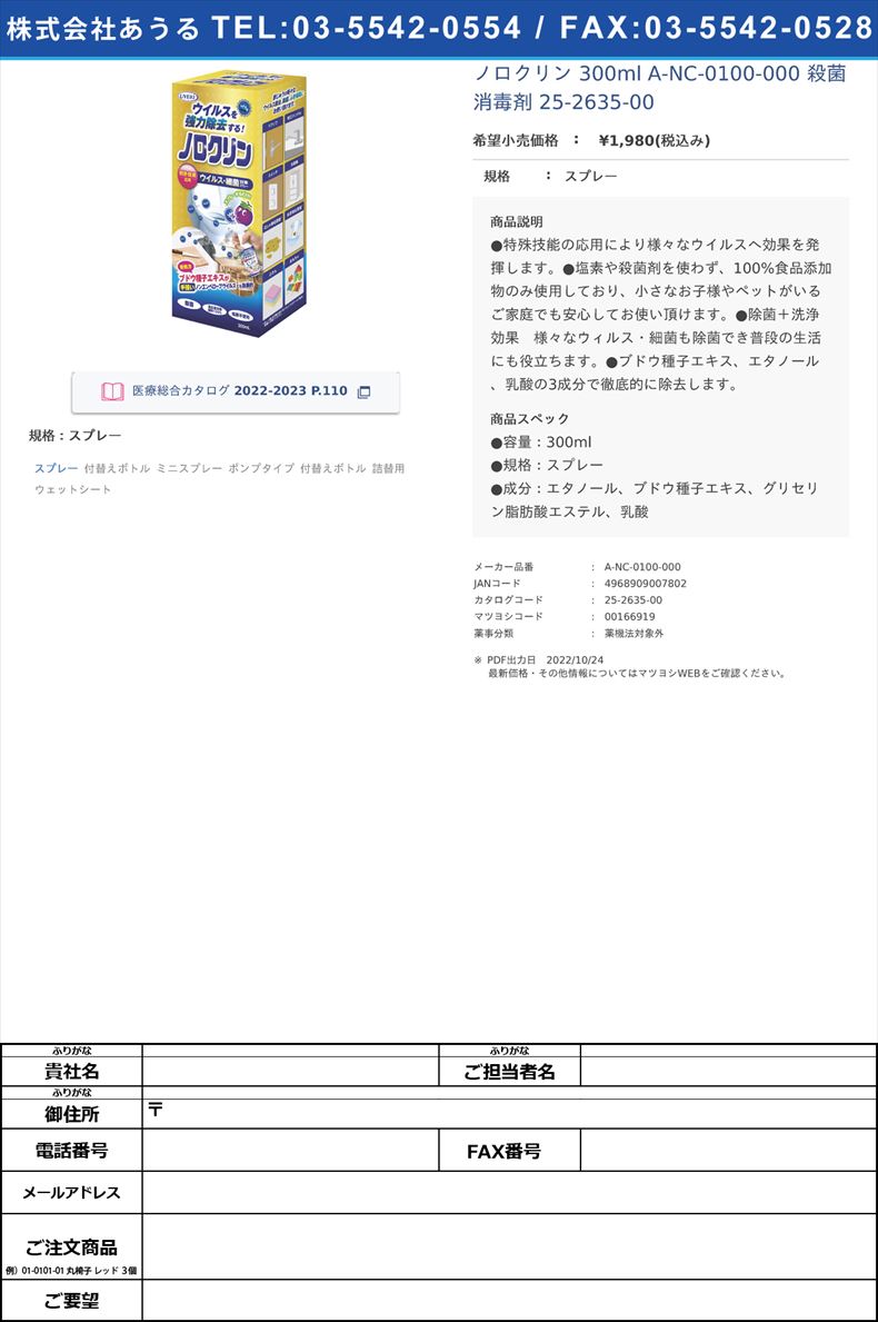 ノロクリン 300ml  A-NC-0100-000 殺菌消毒剤 25-2635-00スプレー【UYEKI】(A-NC-0100-000)(25-2635-00)