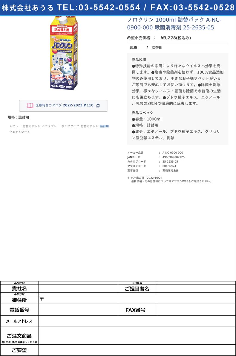 ノロクリン 1000ml 詰替パック A-NC-0900-000 殺菌消毒剤 25-2635-05詰替用【UYEKI】(A-NC-0900-000)(25-2635-05)