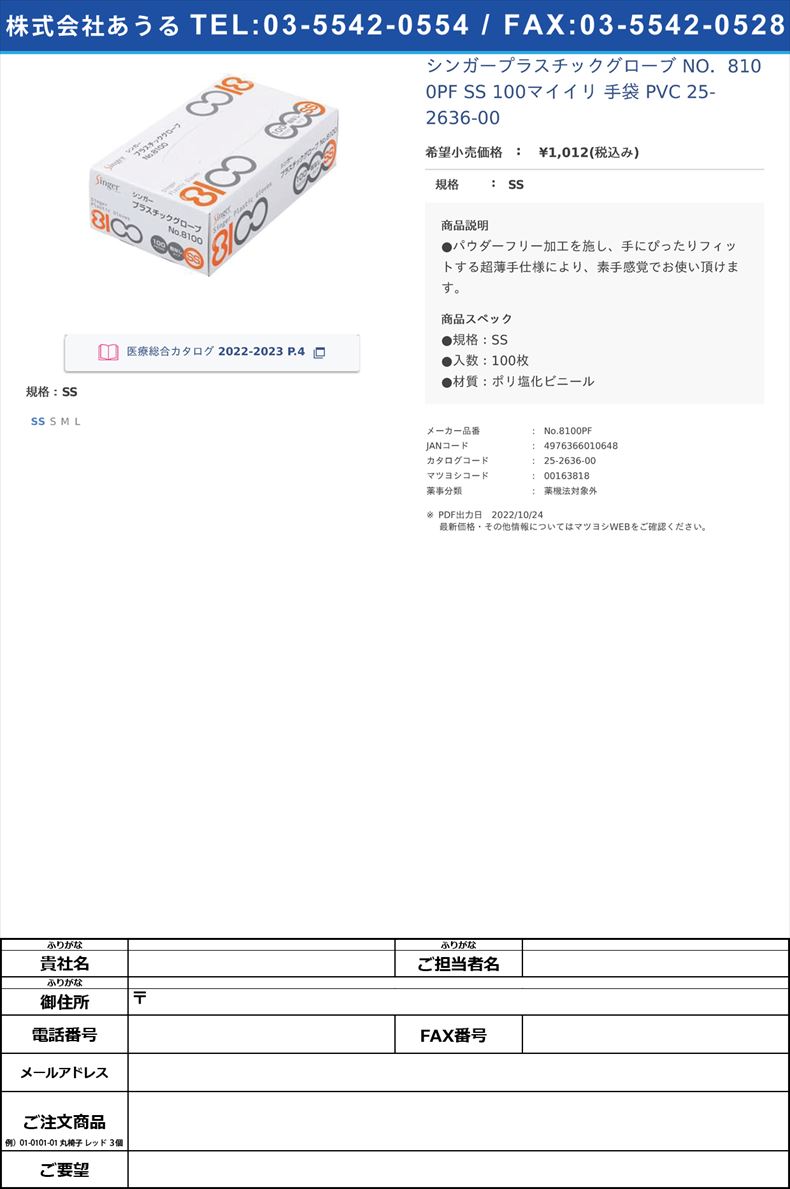 シンガープラスチックグローブ NO．8100PF SS 100マイイリ 手袋 PVC  25-2636-00SS【宇都宮製作】(No.8100PF)(25-2636-00)