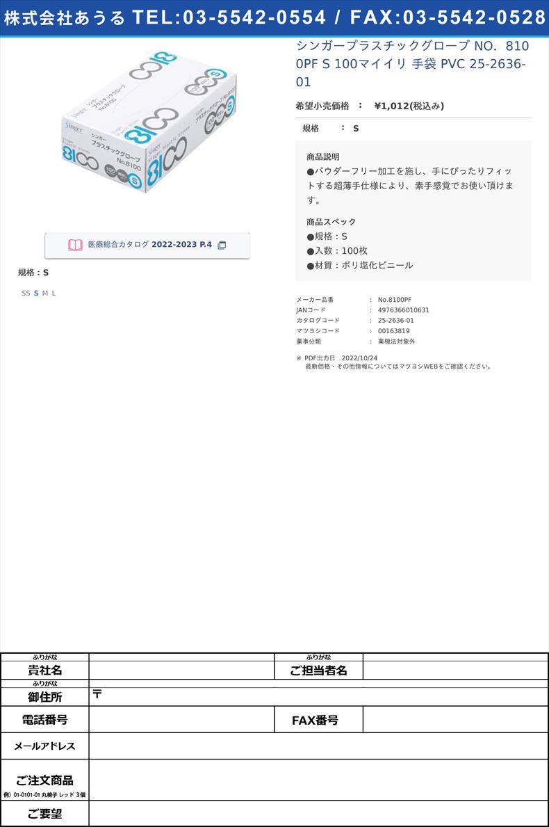 シンガープラスチックグローブ NO．8100PF S 100マイイリ 手袋 PVC  25-2636-01S【宇都宮製作】(No.8100PF)(25-2636-01)