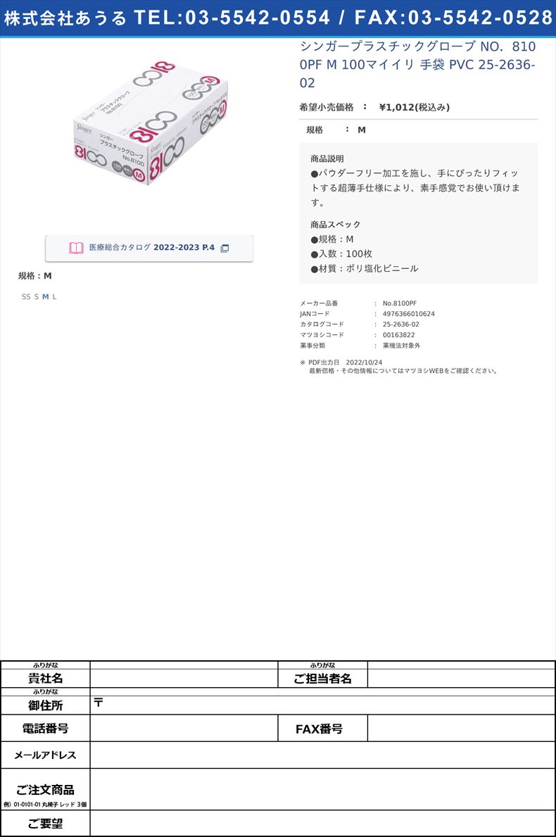 シンガープラスチックグローブ NO．8100PF M 100マイイリ 手袋 PVC  25-2636-02M【宇都宮製作】(No.8100PF)(25-2636-02)
