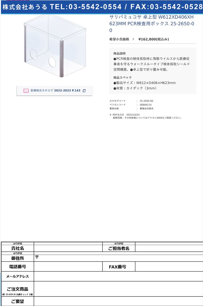 サリバミュコサ 卓上型  W612XD406XH623MM PCR検査用ボックス 25-2650-00【協同工芸社】FALSE(25-2650-00)