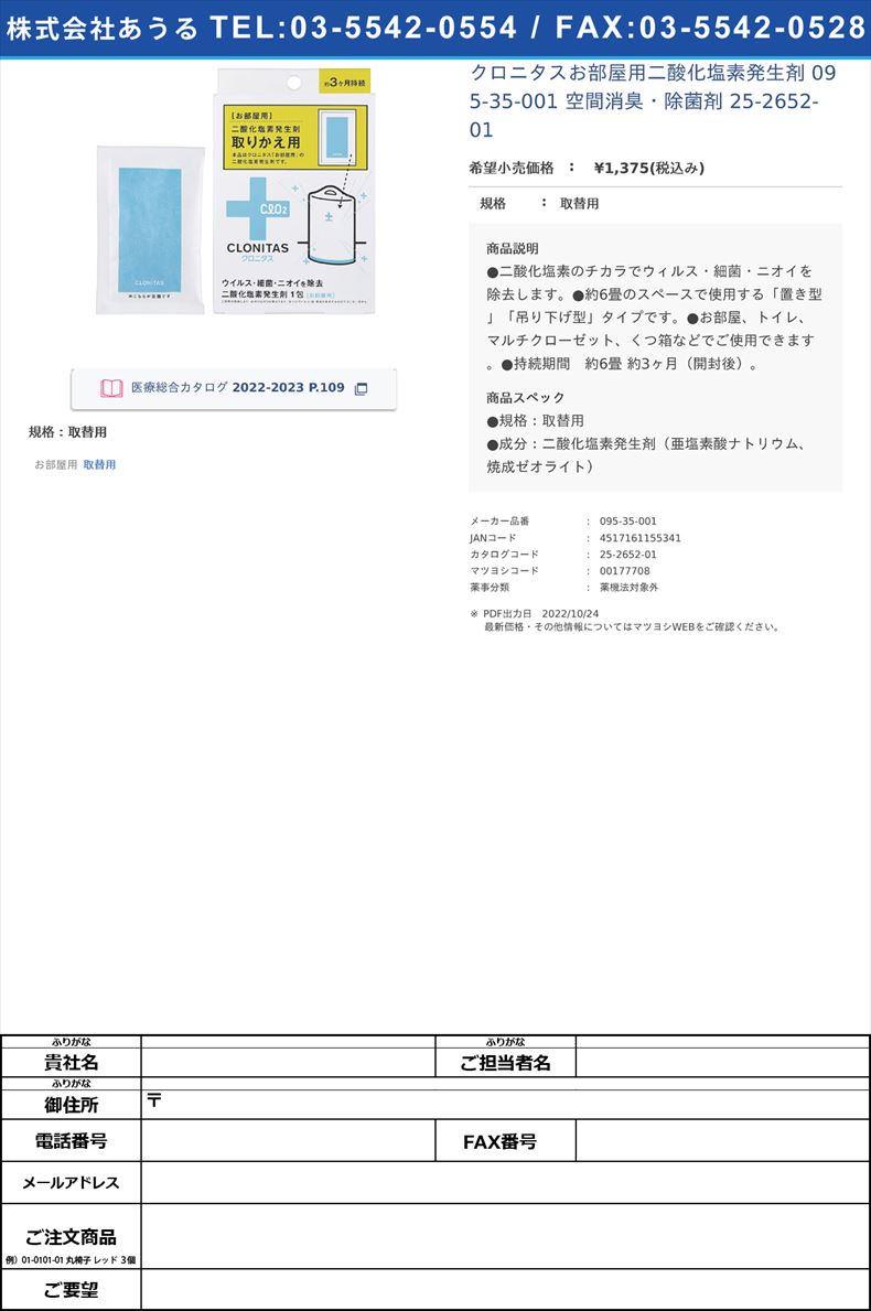 クロニタスお部屋用二酸化塩素発生剤 095-35-001 空間消臭・除菌剤 25-2652-01取替用【グローバルプロダクトプランニング】(095-35-001)(25-2652-01)