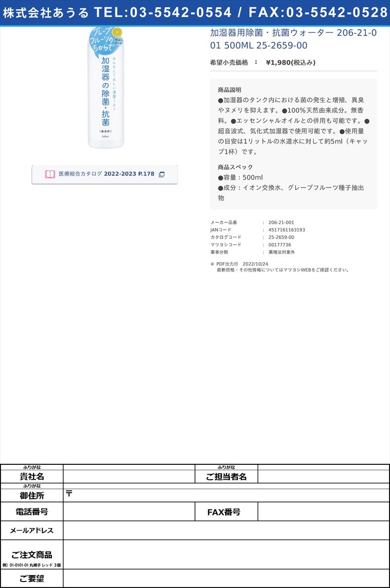 加湿器用除菌・抗菌ウォーター 206-21-001 500ML   25-2659-00【グローバルプロダクトプランニング】(206-21-001)(25-2659-00)