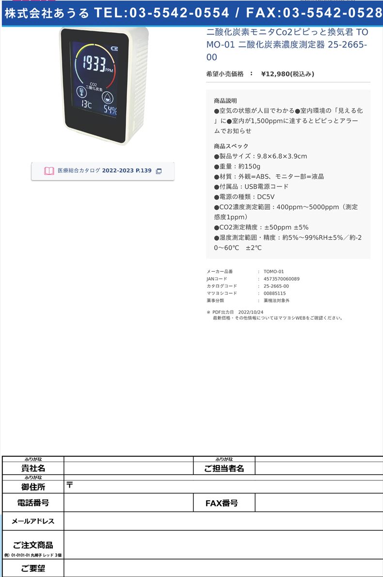 二酸化炭素モニタCo2ピピっと換気君 TOMO-01 二酸化炭素濃度測定器 25-2665-00【TOMONARI】(TOMO-01)(25-2665-00)