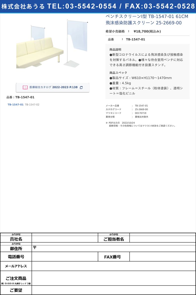 ベンチスクリーンⅠ型 TB-1547-01 61CM  飛沫感染防護スクリーン 25-2669-00TB-1547-01【高田ベッド製作所】(TB-1547-01)(25-2669-00)