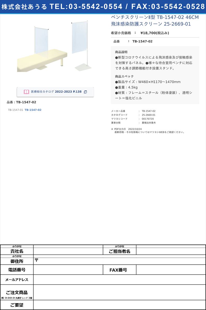 ベンチスクリーンⅡ型 TB-1547-02 46CM  飛沫感染防護スクリーン 25-2669-01TB-1547-02【高田ベッド製作所】(TB-1547-02)(25-2669-01)