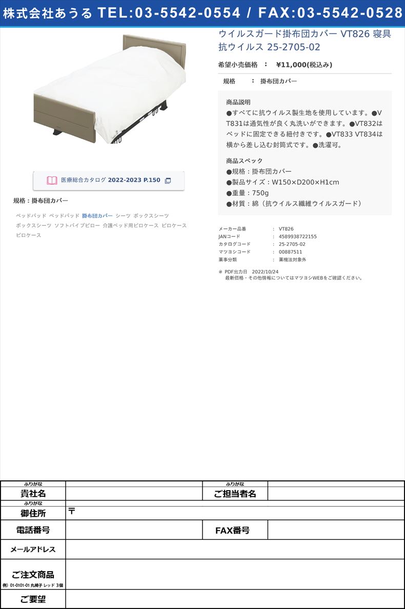 ウイルスガード掛布団カバー VT826 寝具 抗ウイルス  25-2705-02掛布団カバー【マルゼン】(VT826)(25-2705-02)