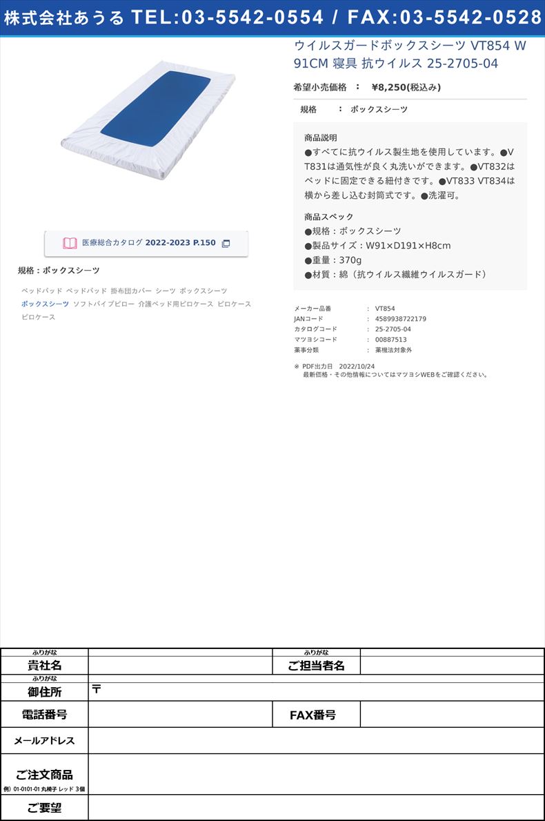 ウイルスガードボックスシーツ VT854 W91CM  寝具 抗ウイルス  25-2705-04ボックスシーツ【マルゼン】(VT854)(25-2705-04)