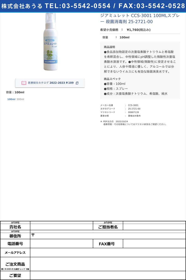 ジアミュレット CCS-3001 100MLスプレー  殺菌消毒剤 25-2721-00100ml【日本メディックス】(CCS-3001)(25-2721-00)