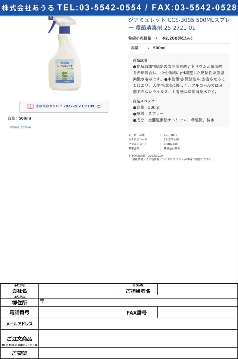 ジアミュレット CCS-3005 500MLスプレー  殺菌消毒剤 25-2721-01500ml【日本メディックス】(CCS-3005)(25-2721-01)