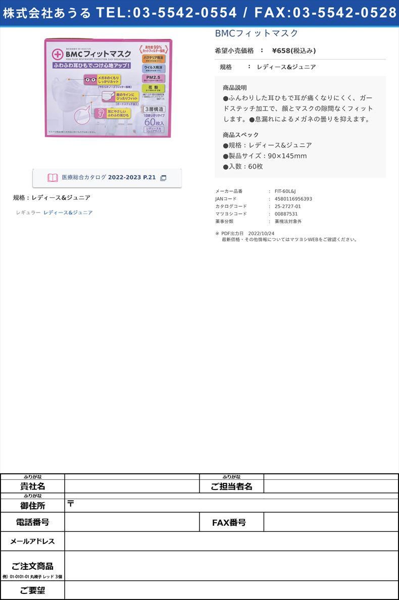 BMCフィットマスクレディース&ジュニア【ビー・エム・シー】(FIT-60L&J)(25-2727-01)