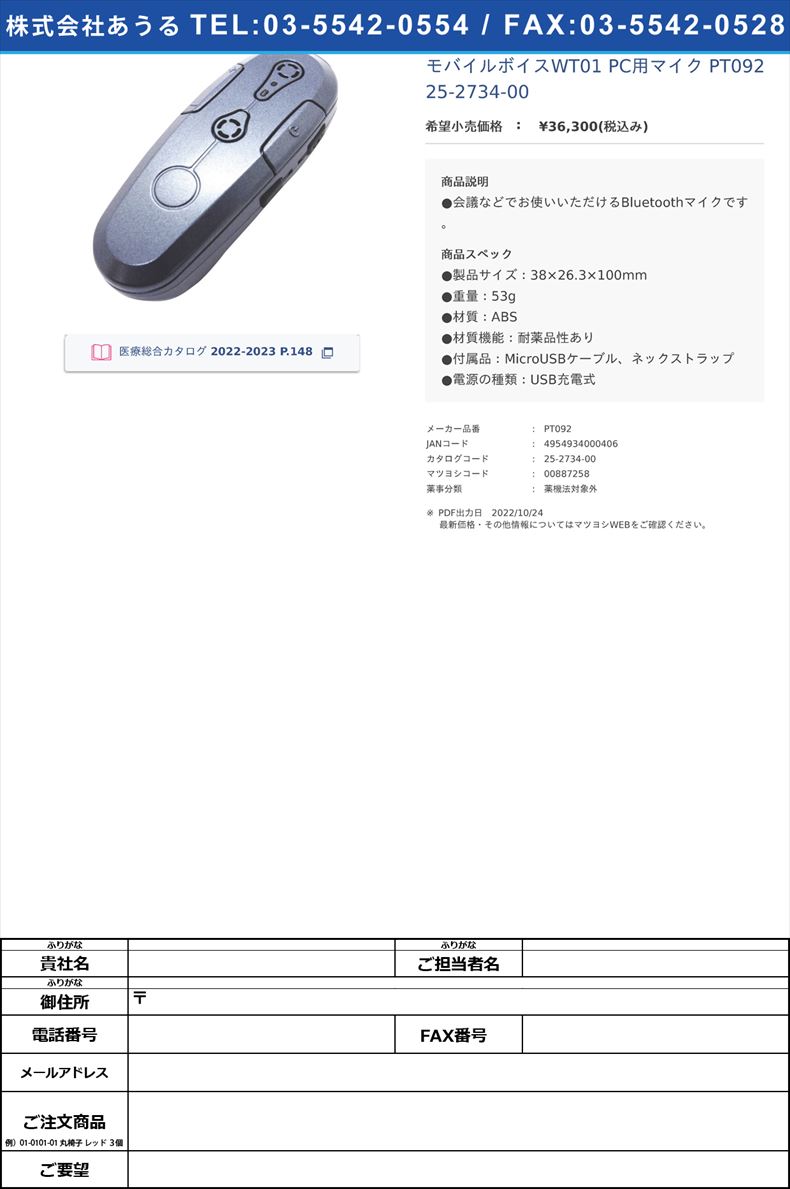 モバイルボイスWT01 PC用マイク PT092  25-2734-00【プリモ】(PT092)(25-2734-00)