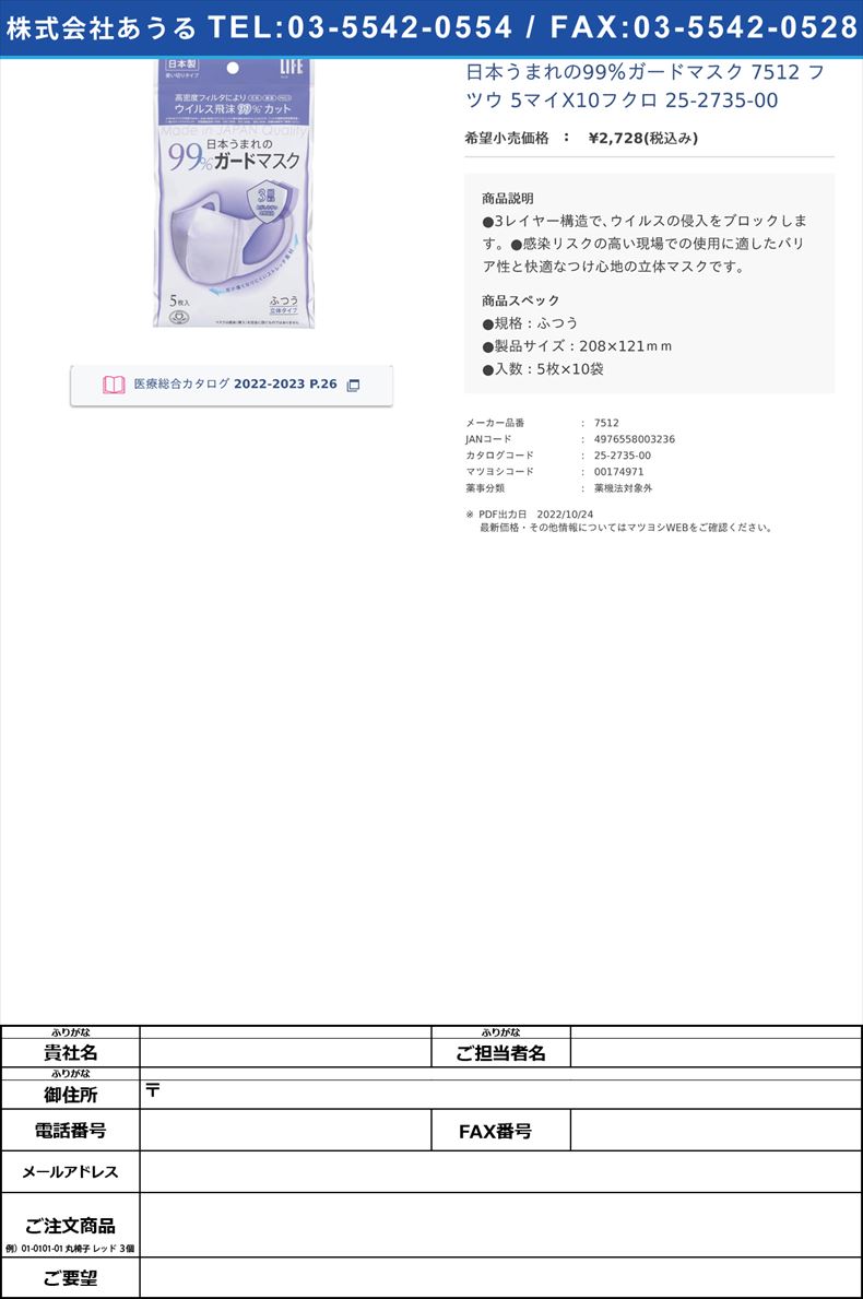 日本うまれの99％ガードマスク 7512 フツウ 5マイX10フクロ  25-2735-00【平和メディク】(7512)(25-2735-00)