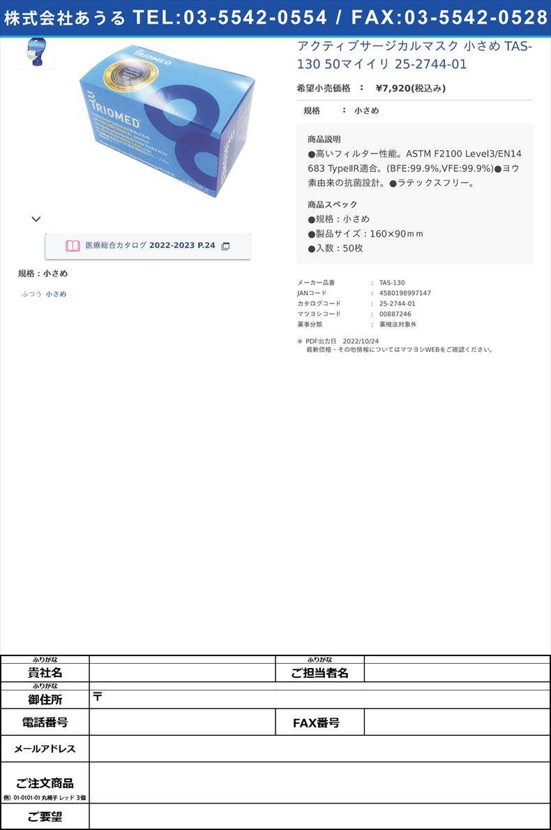 アクティブサージカルマスク 小さめ  TAS-130 50マイイリ   25-2744-01小さめ【Triomed】(TAS-130)(25-2744-01)