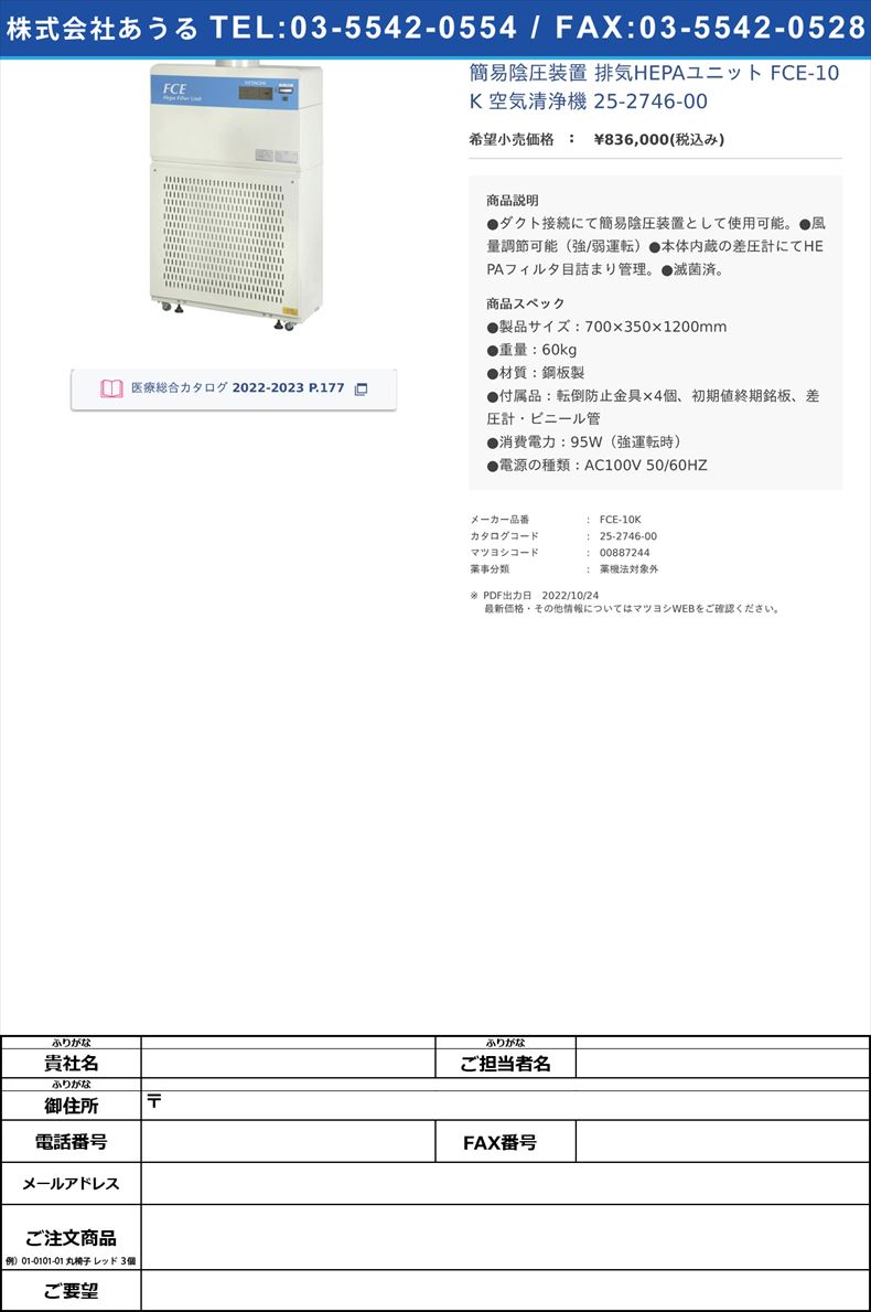 簡易陰圧装置 排気HEPAユニット  FCE-10K 空気清浄機 25-2746-00【日立産機システム】(FCE-10K)(25-2746-00)