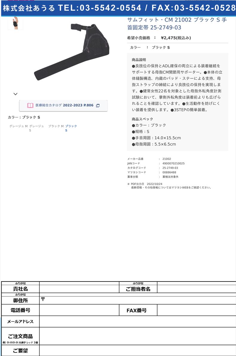 サムフィット・CM 21002 ブラック S 手首固定帯 25-2749-03ブラック S【アルケア】(21002)(25-2749-03)