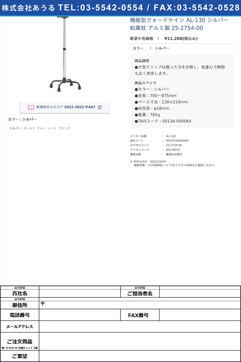 機能型クォードケイン AL-130 シルバー  松葉杖 アルミ製  25-2754-00シルバー【クリスタル産業】(AL-130)(25-2754-00)