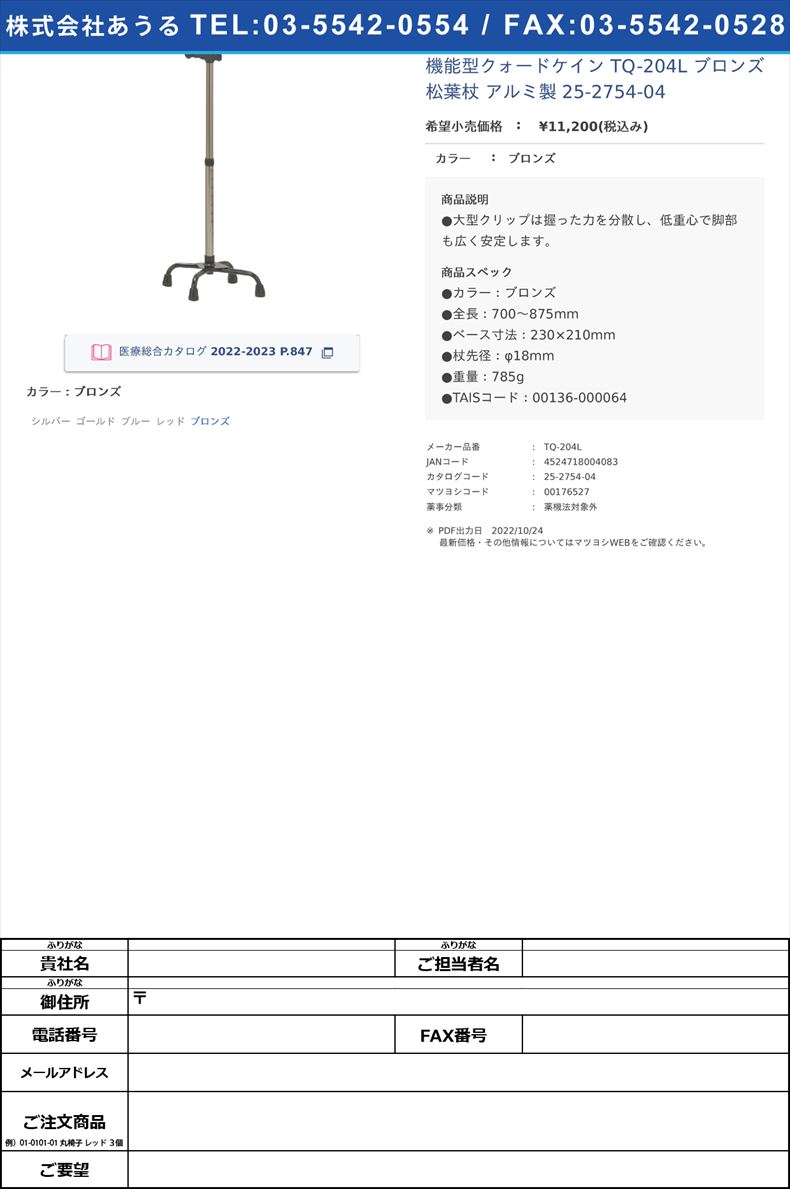 機能型クォードケイン TQ-204L ブロンズ  松葉杖 アルミ製  25-2754-04ブロンズ【クリスタル産業】(TQ-204L)(25-2754-04)