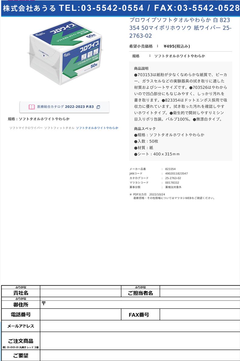 プロワイプソフトタオルやわらか 白  823354 50マイポリホウソウ  紙ワイパー 25-2763-02ソフトタオルホワイトやわらか【エリエール】(823354)(25-2763-02)