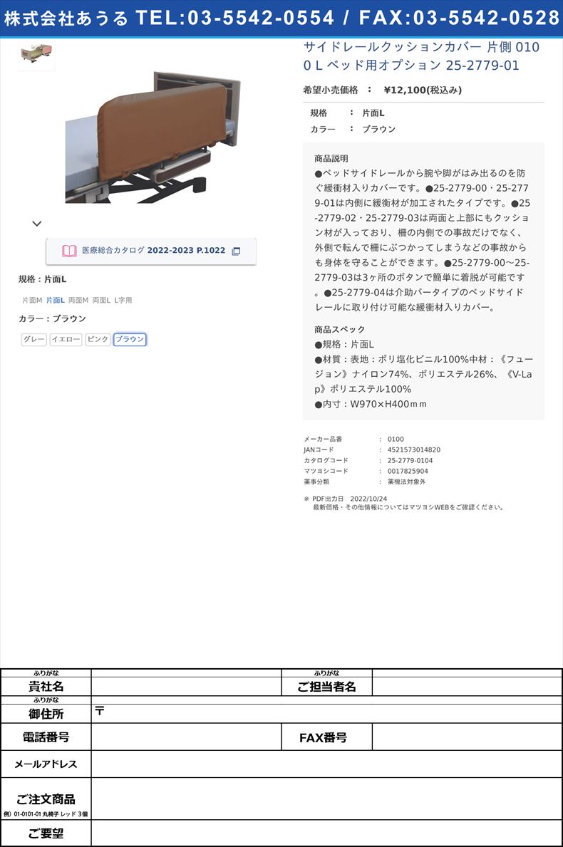 サイドレールクッションカバー 片側  0100 L  ベッド用オプション 25-2779-01片面Lブラウン【特殊衣料】(0100)(25-2779-01-04)