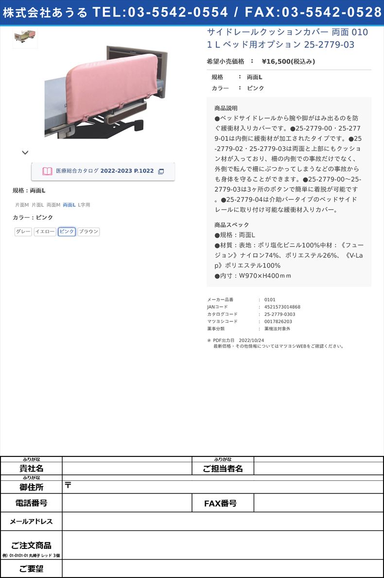 サイドレールクッションカバー 両面  0101 L  ベッド用オプション 25-2779-03両面Lピンク【特殊衣料】(0101)(25-2779-03-03)