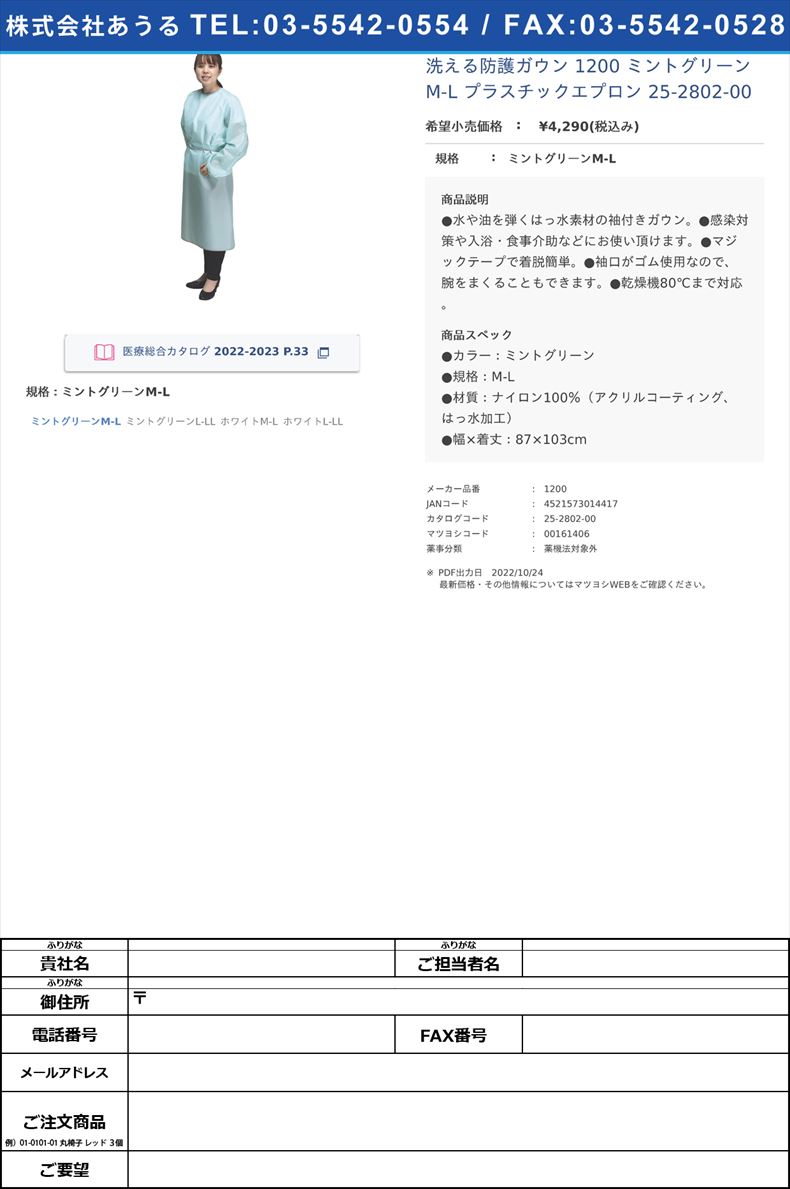 洗える防護ガウン 1200 ミントグリーン M-L プラスチックエプロン 25-2802-00ミントグリーンM-L【特殊衣料】(1200)(25-2802-00)