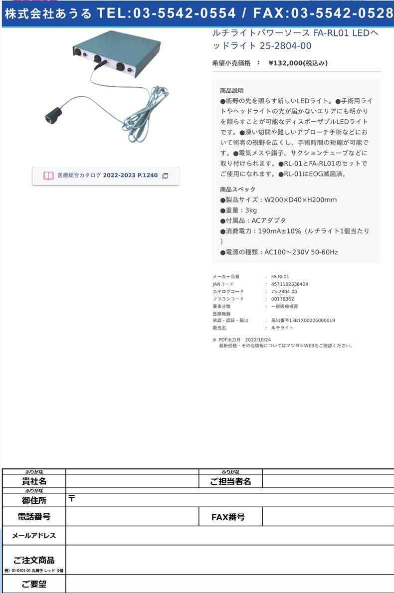 ルチライトパワーソース FA-RL01 LEDヘッドライト 25-2804-00【Swan Medical】(FA-RL01)(25-2804-00)