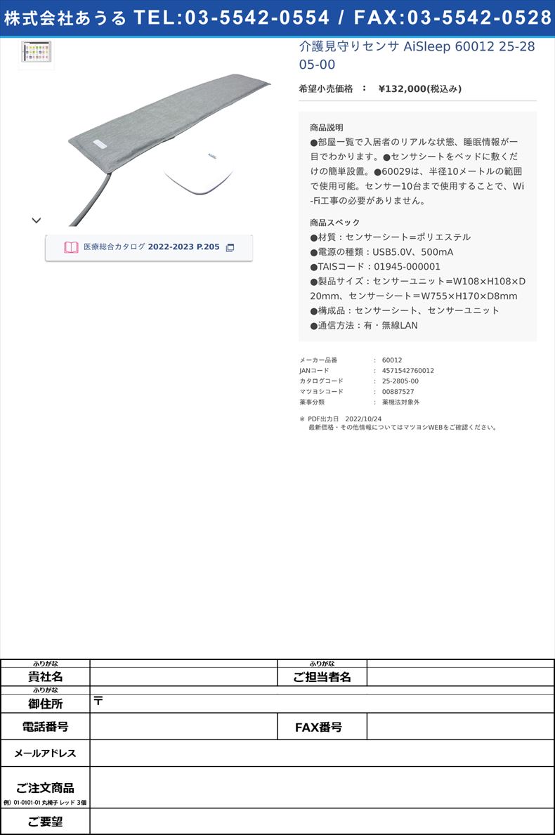 介護見守りセンサ AiSleep 60012 25-2805-00【TAOS研究所】(60012)(25-2805-00)