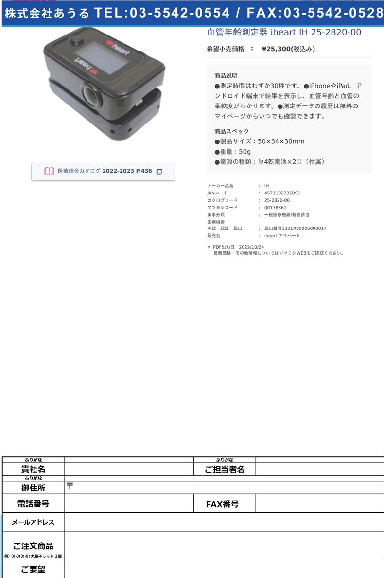 血管年齢測定器 iheart IH  25-2820-00【Vitalsines】(IH)(25-2820-00)