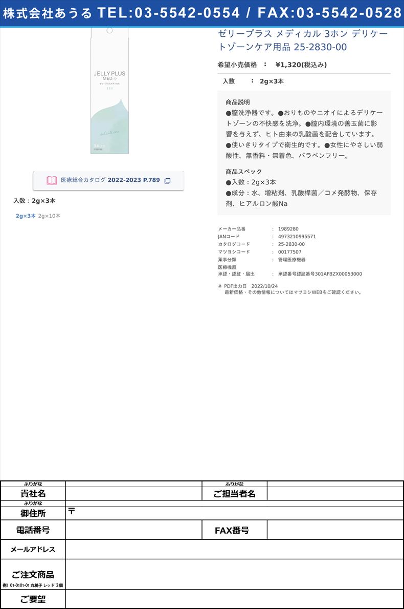 ゼリープラス メディカル 3ホン デリケートゾーンケア用品 25-2830-002g×3本【ジェクス】(1989280)(25-2830-00)