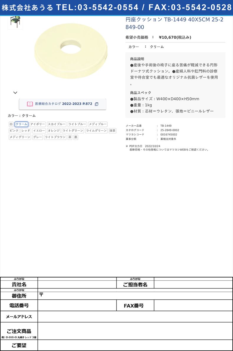 円座クッション TB-1449 40X5CM   25-2849-00クリーム【高田ベッド製作所】(TB-1449)(25-2849-00-13)