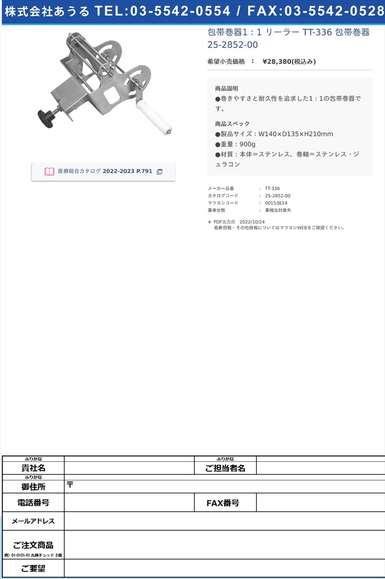 包帯巻器1：1 リーラー TT-336 包帯巻器 25-2852-00【タカチホメディカル】(TT-336)(25-2852-00)