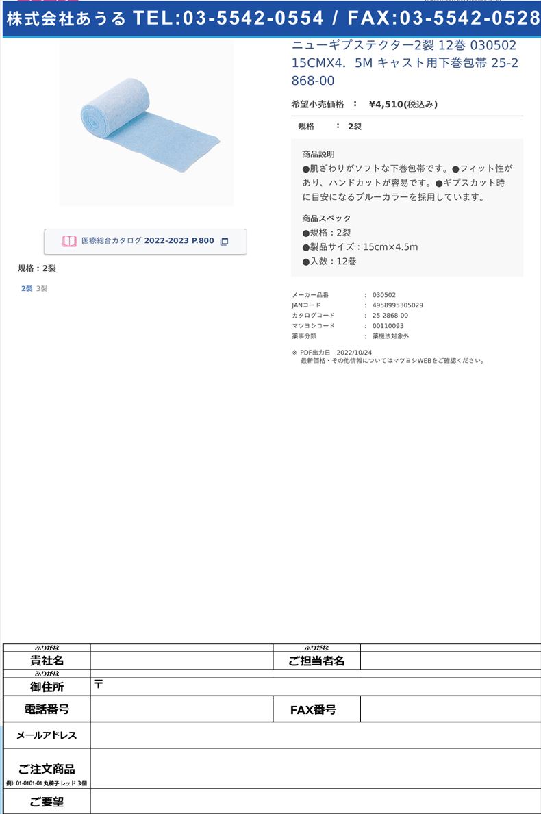 ニューギプステクター2裂 12巻  030502 15CMX4．5M  キャスト用下巻包帯 25-2868-002裂【竹虎】(030502)(25-2868-00)